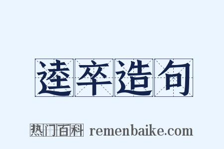 逵卒造句是什么意思的图片